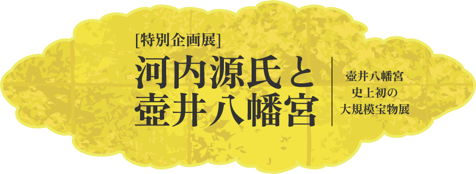 [特別企画展]河内源氏と壺井八幡宮壺井八幡宮史上初の大規模宝物展